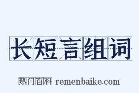长短言组词是什么意思的图片